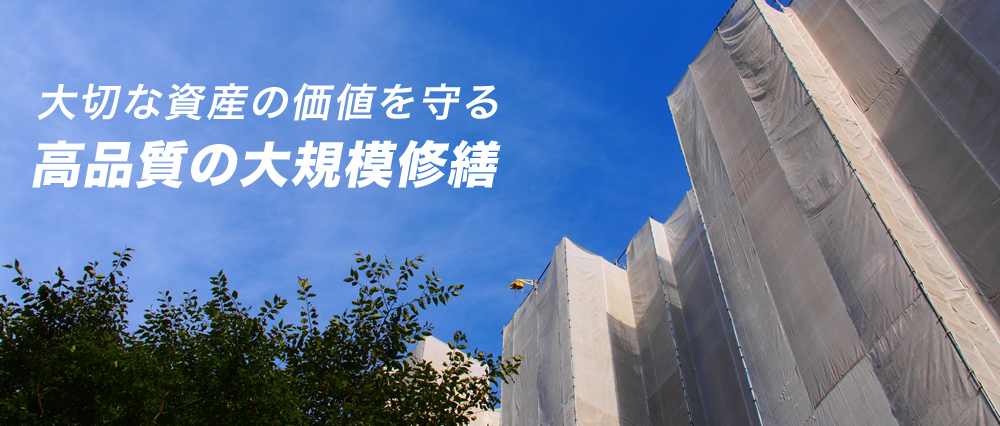 大規模改修工事